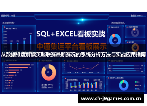 从数据维度解读英超联赛最新赛况的系统分析方法与实战应用指南 从数据维度解读英超联赛最新赛况的系统分析方法与实战应用指南