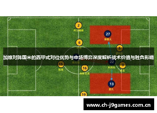 加维对阵国米的西甲式对位优势与中场博弈深度解析战术价值与胜负影响 加维对阵国米的西甲式对位优势与中场博弈深度解析战术价值与胜负影响