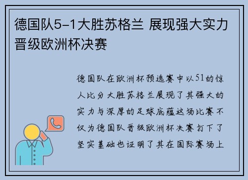 德国队5-1大胜苏格兰 展现强大实力晋级欧洲杯决赛 德国队5-1大胜苏格兰 展现强大实力晋级欧洲杯决赛