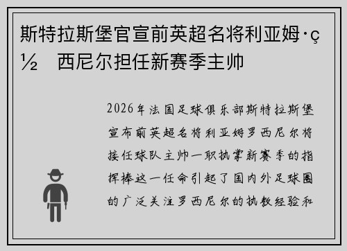 斯特拉斯堡官宣前英超名将利亚姆·罗西尼尔担任新赛季主帅 斯特拉斯堡官宣前英超名将利亚姆·罗西尼尔担任新赛季主帅