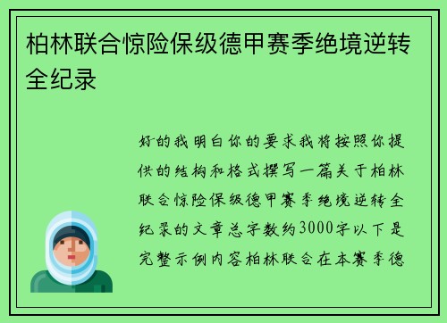 柏林联合惊险保级德甲赛季绝境逆转全纪录 柏林联合惊险保级德甲赛季绝境逆转全纪录