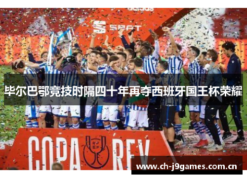毕尔巴鄂竞技时隔四十年再夺西班牙国王杯荣耀 毕尔巴鄂竞技时隔四十年再夺西班牙国王杯荣耀