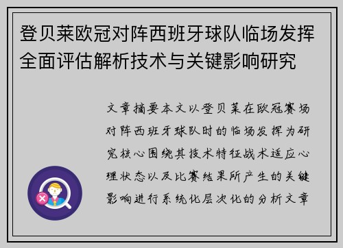 登贝莱欧冠对阵西班牙球队临场发挥全面评估解析技术与关键影响研究 登贝莱欧冠对阵西班牙球队临场发挥全面评估解析技术与关键影响研究