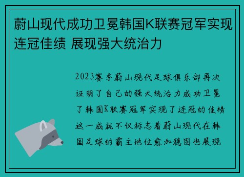 蔚山现代成功卫冕韩国K联赛冠军实现连冠佳绩 展现强大统治力 蔚山现代成功卫冕韩国K联赛冠军实现连冠佳绩 展现强大统治力