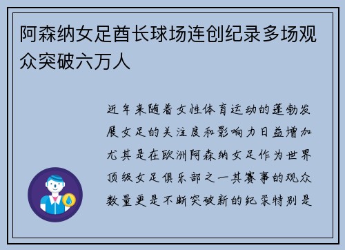 阿森纳女足酋长球场连创纪录多场观众突破六万人 阿森纳女足酋长球场连创纪录多场观众突破六万人