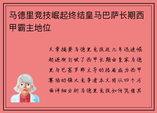 马德里竞技崛起终结皇马巴萨长期西甲霸主地位 马德里竞技崛起终结皇马巴萨长期西甲霸主地位