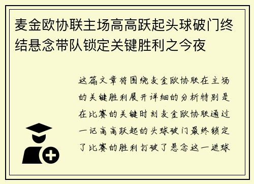 麦金欧协联主场高高跃起头球破门终结悬念带队锁定关键胜利之今夜 麦金欧协联主场高高跃起头球破门终结悬念带队锁定关键胜利之今夜