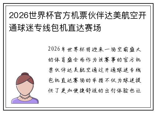 2026世界杯官方机票伙伴达美航空开通球迷专线包机直达赛场 2026世界杯官方机票伙伴达美航空开通球迷专线包机直达赛场