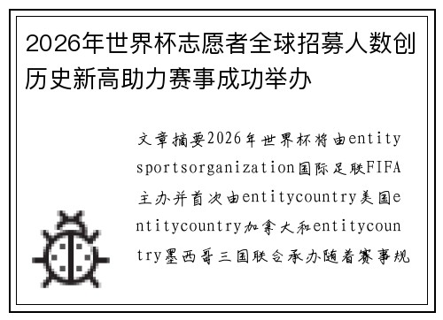 2026年世界杯志愿者全球招募人数创历史新高助力赛事成功举办 2026年世界杯志愿者全球招募人数创历史新高助力赛事成功举办
