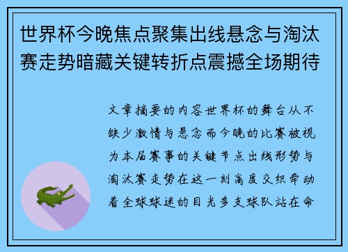 世界杯今晚焦点聚集出线悬念与淘汰赛走势暗藏关键转折点震撼全场期待爆发 世界杯今晚焦点聚集出线悬念与淘汰赛走势暗藏关键转折点震撼全场期待爆发