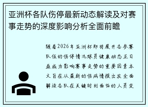 亚洲杯各队伤停最新动态解读及对赛事走势的深度影响分析全面前瞻 亚洲杯各队伤停最新动态解读及对赛事走势的深度影响分析全面前瞻