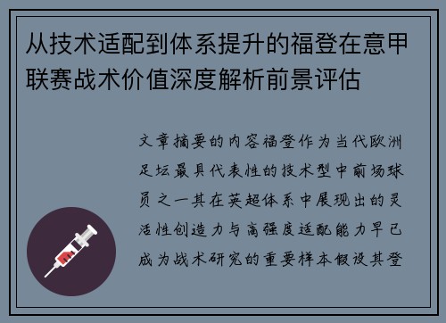 从技术适配到体系提升的福登在意甲联赛战术价值深度解析前景评估 从技术适配到体系提升的福登在意甲联赛战术价值深度解析前景评估