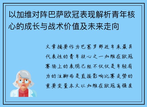 以加维对阵巴萨欧冠表现解析青年核心的成长与战术价值及未来走向 以加维对阵巴萨欧冠表现解析青年核心的成长与战术价值及未来走向