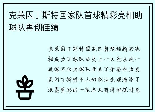 克莱因丁斯特国家队首球精彩亮相助球队再创佳绩 克莱因丁斯特国家队首球精彩亮相助球队再创佳绩