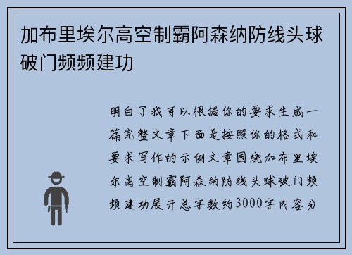 加布里埃尔高空制霸阿森纳防线头球破门频频建功 加布里埃尔高空制霸阿森纳防线头球破门频频建功
