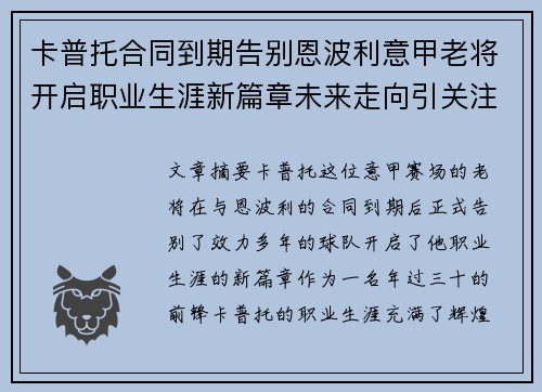 卡普托合同到期告别恩波利意甲老将开启职业生涯新篇章未来走向引关注 卡普托合同到期告别恩波利意甲老将开启职业生涯新篇章未来走向引关注