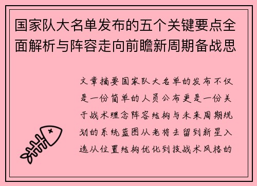 国家队大名单发布的五个关键要点全面解析与阵容走向前瞻新周期备战思路 国家队大名单发布的五个关键要点全面解析与阵容走向前瞻新周期备战思路