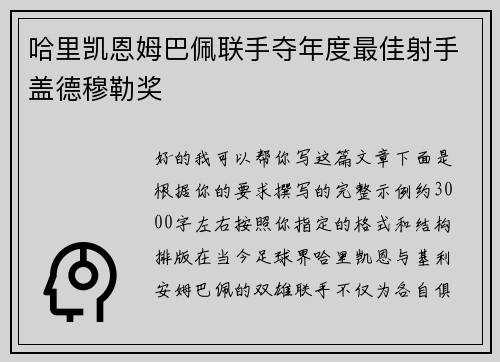 哈里凯恩姆巴佩联手夺年度最佳射手盖德穆勒奖 哈里凯恩姆巴佩联手夺年度最佳射手盖德穆勒奖