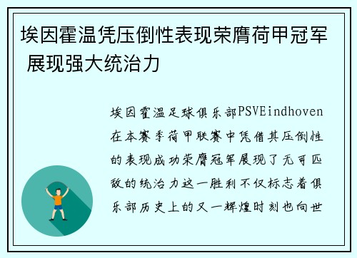 埃因霍温凭压倒性表现荣膺荷甲冠军 展现强大统治力 埃因霍温凭压倒性表现荣膺荷甲冠军 展现强大统治力