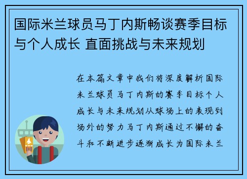 国际米兰球员马丁内斯畅谈赛季目标与个人成长 直面挑战与未来规划 国际米兰球员马丁内斯畅谈赛季目标与个人成长 直面挑战与未来规划