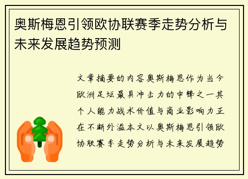 奥斯梅恩引领欧协联赛季走势分析与未来发展趋势预测 奥斯梅恩引领欧协联赛季走势分析与未来发展趋势预测