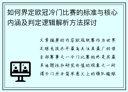 如何界定欧冠冷门比赛的标准与核心内涵及判定逻辑解析方法探讨 如何界定欧冠冷门比赛的标准与核心内涵及判定逻辑解析方法探讨