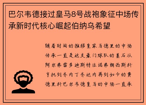 巴尔韦德接过皇马8号战袍象征中场传承新时代核心崛起伯纳乌希望 巴尔韦德接过皇马8号战袍象征中场传承新时代核心崛起伯纳乌希望