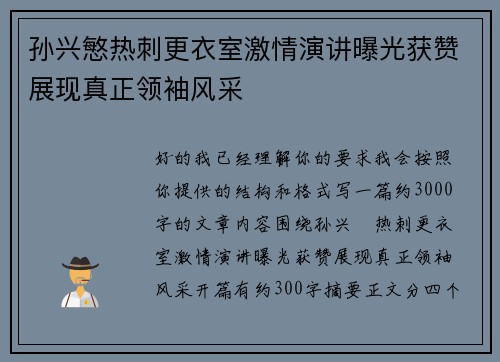 孙兴慜热刺更衣室激情演讲曝光获赞展现真正领袖风采 孙兴慜热刺更衣室激情演讲曝光获赞展现真正领袖风采