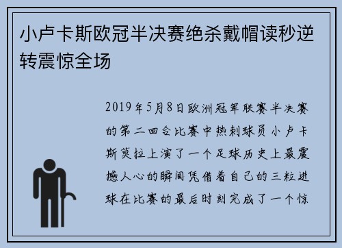 小卢卡斯欧冠半决赛绝杀戴帽读秒逆转震惊全场 小卢卡斯欧冠半决赛绝杀戴帽读秒逆转震惊全场