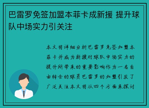 巴雷罗免签加盟本菲卡成新援 提升球队中场实力引关注