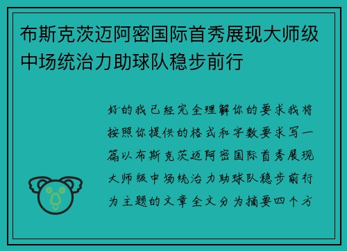 布斯克茨迈阿密国际首秀展现大师级中场统治力助球队稳步前行