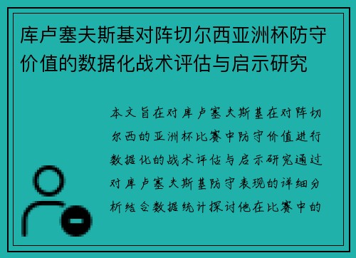 库卢塞夫斯基对阵切尔西亚洲杯防守价值的数据化战术评估与启示研究