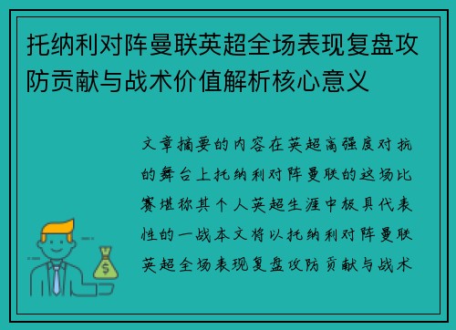 托纳利对阵曼联英超全场表现复盘攻防贡献与战术价值解析核心意义