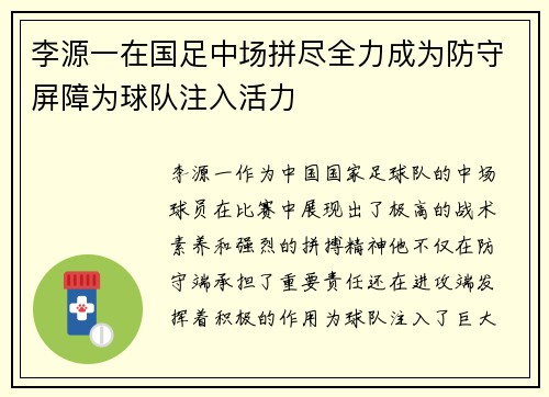 李源一在国足中场拼尽全力成为防守屏障为球队注入活力
