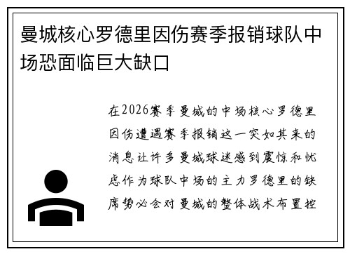 曼城核心罗德里因伤赛季报销球队中场恐面临巨大缺口