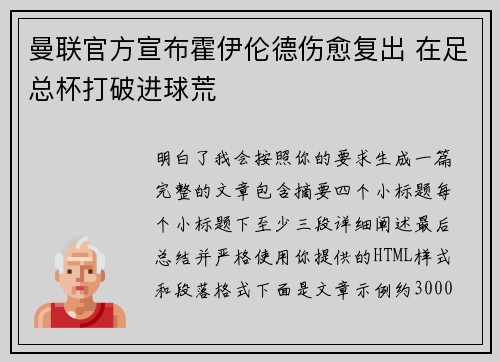 曼联官方宣布霍伊伦德伤愈复出 在足总杯打破进球荒
