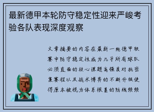 最新德甲本轮防守稳定性迎来严峻考验各队表现深度观察
