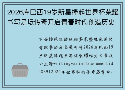 2026库巴西19岁新星捧起世界杯荣耀书写足坛传奇开启青春时代创造历史篇章 2026库巴西19岁新星捧起世界杯荣耀书写足坛传奇开启青春时代创造历史篇章