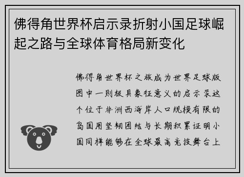 佛得角世界杯启示录折射小国足球崛起之路与全球体育格局新变化